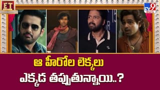 ఆ హీరోల లెక్కలు ఎక్కడ తప్పుతున్నాయి..?వీడియో