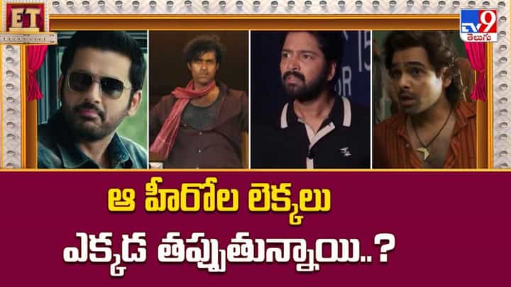 ఆ హీరోల లెక్కలు ఎక్కడ తప్పుతున్నాయి..?వీడియో ఆ హీరోల లెక్కలు ఎక్కడ తప్పుతున్నాయి..?వీడియో