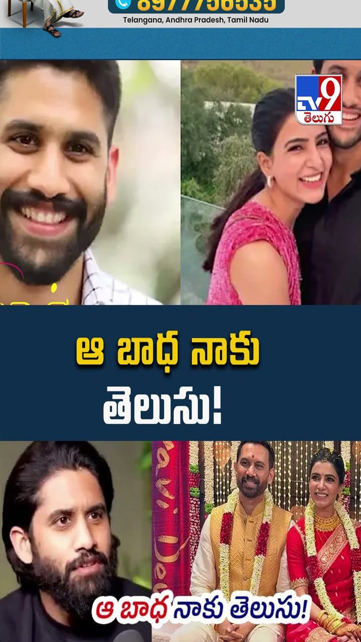 సమంత రెండో పెళ్లి.. విడాకులపై చైతూ షాకింగ్ కామెంట్స్ వైరల్