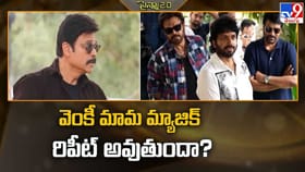 వెంకీ మామ మ్యాజిక్ రిపీట్‌ అవుతుందా?