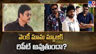 వెంకీ మామ మ్యాజిక్ రిపీట్‌ అవుతుందా?