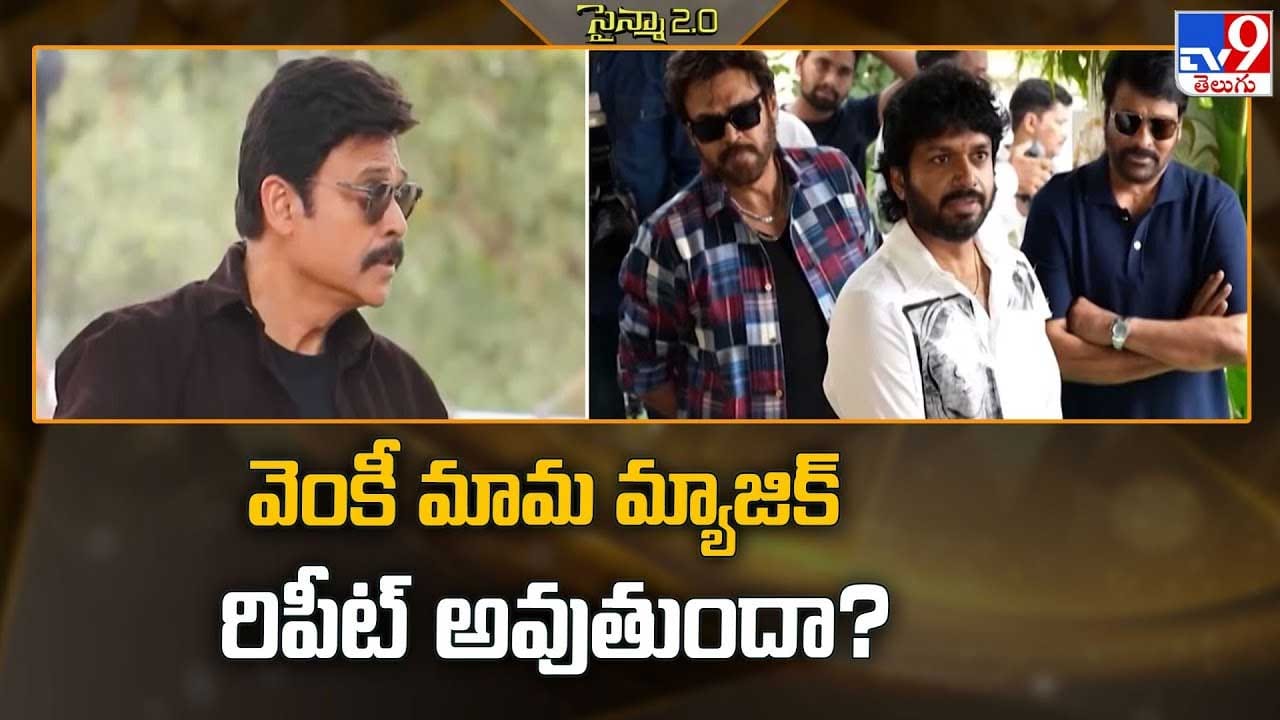 వెంకీ మామ మ్యాజిక్ రిపీట్ అవుతుందా? వెంకీ మామ మ్యాజిక్ రిపీట్ అవుతుందా?