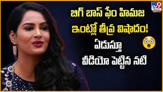 బిగ్ బాస్ ఫేం హిమజ ఇంట్లో తీవ్ర విషాదం.. ఏడుస్తూ వీడియో పెట్టిన నటి వీడియో