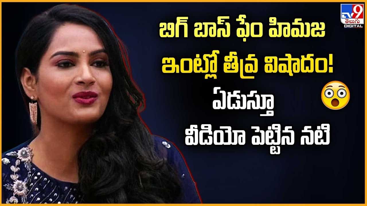 బిగ్ బాస్ ఫేం హిమజ ఇంట్లో తీవ్ర విషాదం.. ఏడుస్తూ వీడియో పెట్టిన నటి వీడియో బిగ్ బాస్ ఫేం హిమజ ఇంట్లో తీవ్ర విషాదం.. ఏడుస్తూ వీడియో పెట్టిన నటి వీడియో