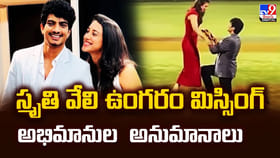 స్మృతి వేలి ఉంగరం మిస్సింగ్‌ అభిమానుల అనుమానాలువీడియో