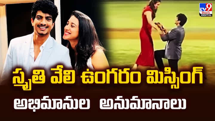 స్మృతి వేలి ఉంగరం మిస్సింగ్ అభిమానుల అనుమానాలువీడియో స్మృతి వేలి ఉంగరం మిస్సింగ్ అభిమానుల అనుమానాలువీడియో