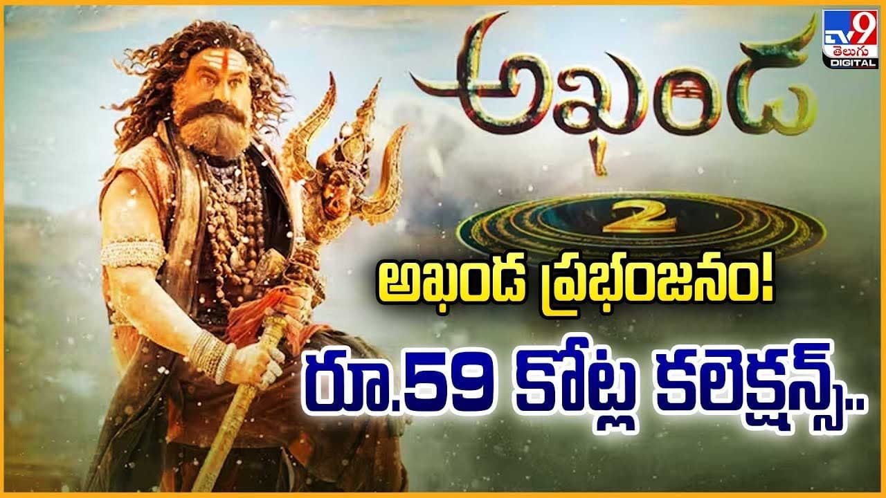 అఖండ ప్రభంజనం.. రూ.59 కోట్ల కలెక్షన్స్ వీడియో