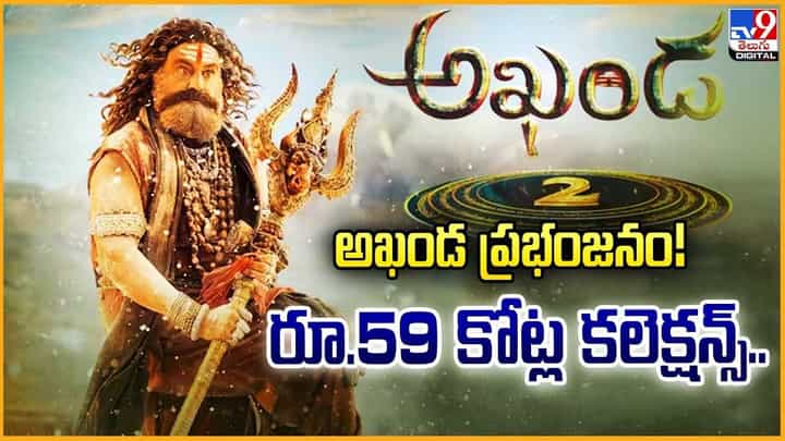 అఖండ ప్రభంజనం.. రూ.59 కోట్ల కలెక్షన్స్ వీడియో అఖండ ప్రభంజనం.. రూ.59 కోట్ల కలెక్షన్స్ వీడియో