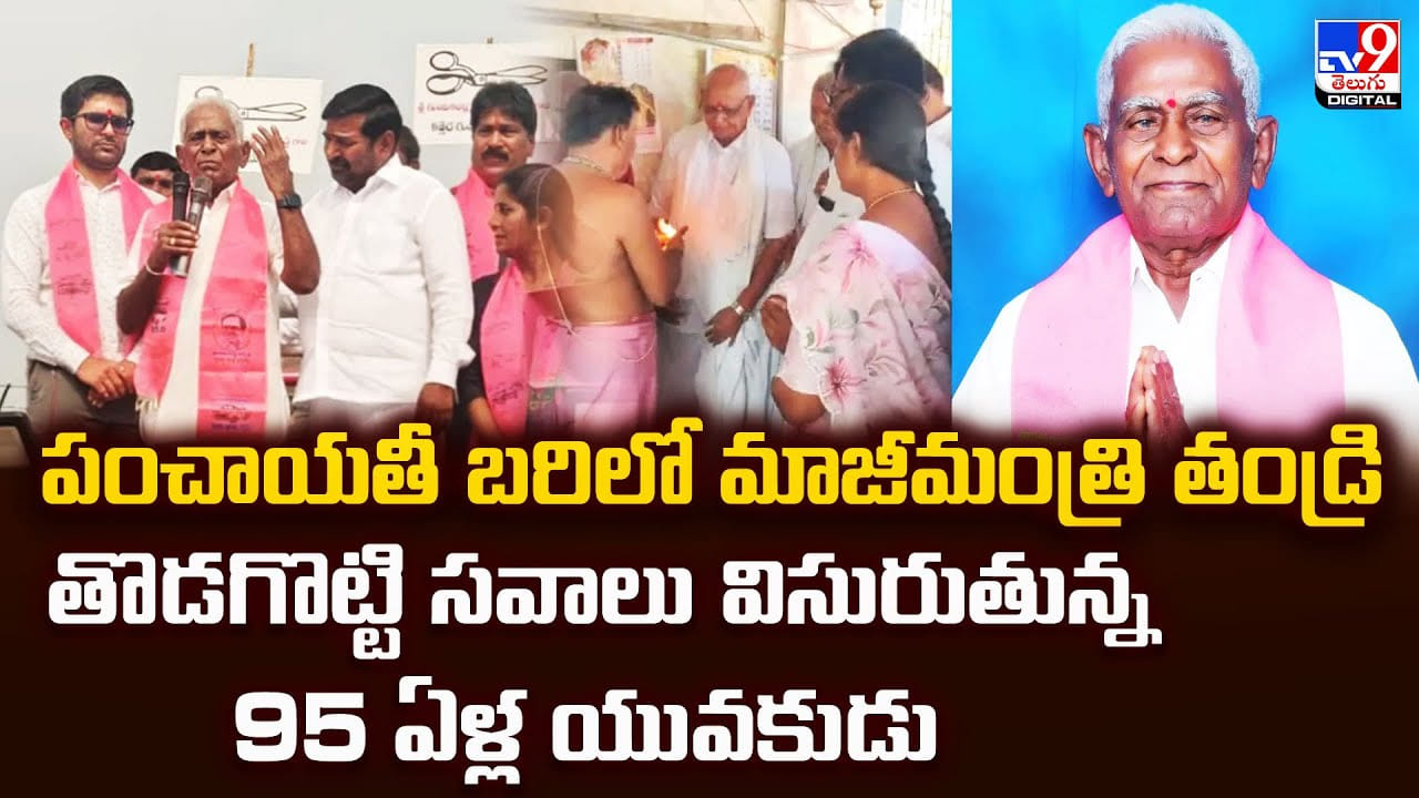 పంచాయతీ బరిలో మాజీమంత్రి తండ్రి.. తొడగొట్టి సవాలు విసురుతున్న 95 ఏళ్ల యువకుడు వీడియో