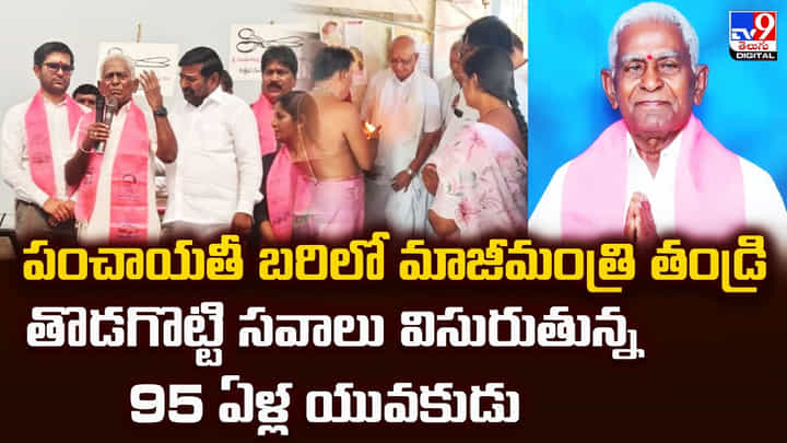 పంచాయతీ బరిలో మాజీమంత్రి తండ్రి.. తొడగొట్టి సవాలు విసురుతున్న 95 ఏళ్ల యువకుడు వీడియో పంచాయతీ బరిలో మాజీమంత్రి తండ్రి.. తొడగొట్టి సవాలు విసురుతున్న 95 ఏళ్ల యువకుడు వీడియో
