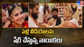 పెళ్లి వీడియోలను షేర్ చేస్తున్న నాయికలు వీడియో