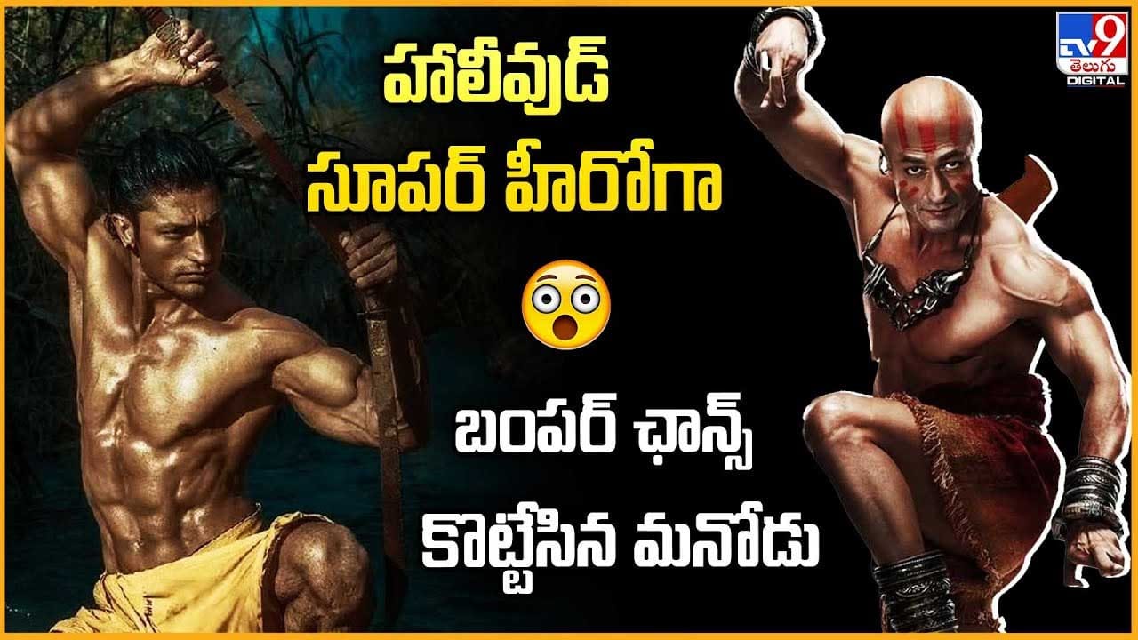హాలీవుడ్ సూపర్ హీరోగా బంపర్ ఛాన్స్ కొట్టేసిన మనోడు వీడియో హాలీవుడ్ సూపర్ హీరోగా బంపర్ ఛాన్స్ కొట్టేసిన మనోడు వీడియో