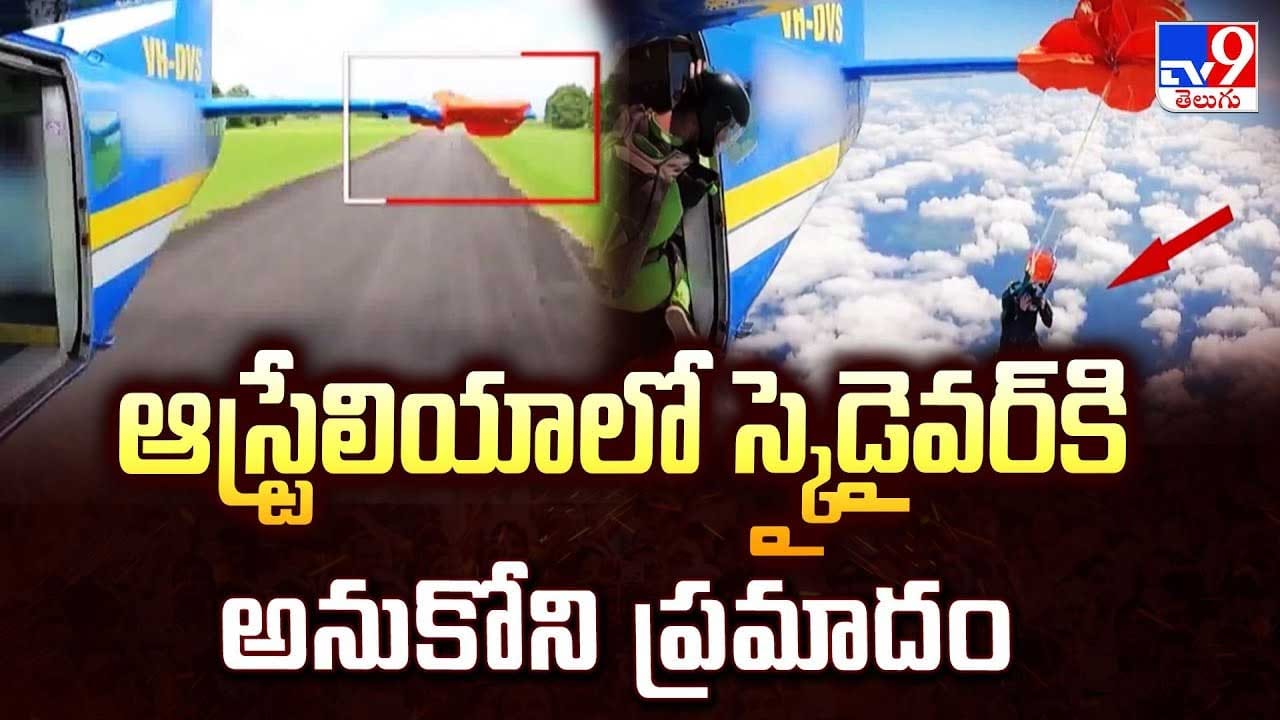 ఆస్ట్రేలియాలో స్కైడైవర్ కి అనుకోని ప్రమాదం వీడియో