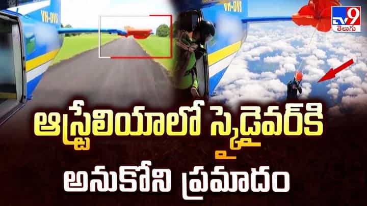 ఆస్ట్రేలియాలో స్కైడైవర్ కి అనుకోని ప్రమాదం వీడియో ఆస్ట్రేలియాలో స్కైడైవర్ కి అనుకోని ప్రమాదం వీడియో
