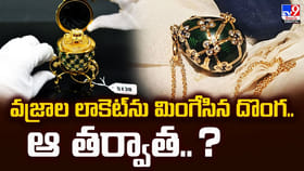 వజ్రాల లాకెట్‌ను మింగేసిన దొంగ.. ఆ తర్వాత.. ?