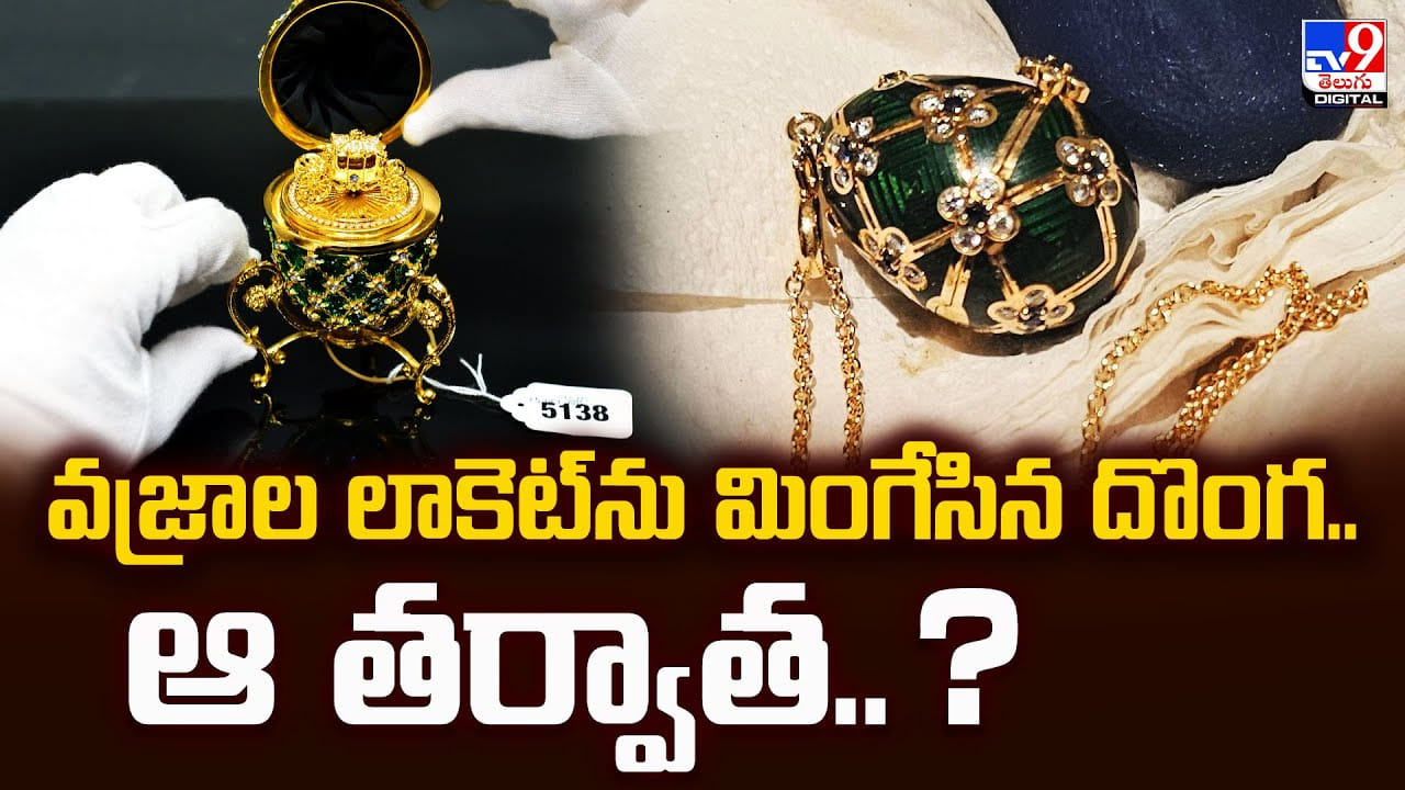 వజ్రాల లాకెట్‌ను మింగేసిన దొంగ.. ఆ తర్వాత.. ?
