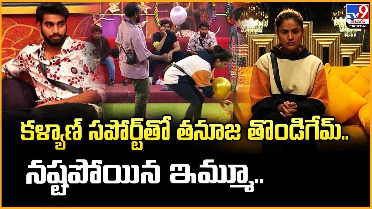 కళ్యాణ్ సపోర్ట్‌తో తనూజ తొండిగేమ్.. నష్టపోయిన ఇమ్మూ వీడియో