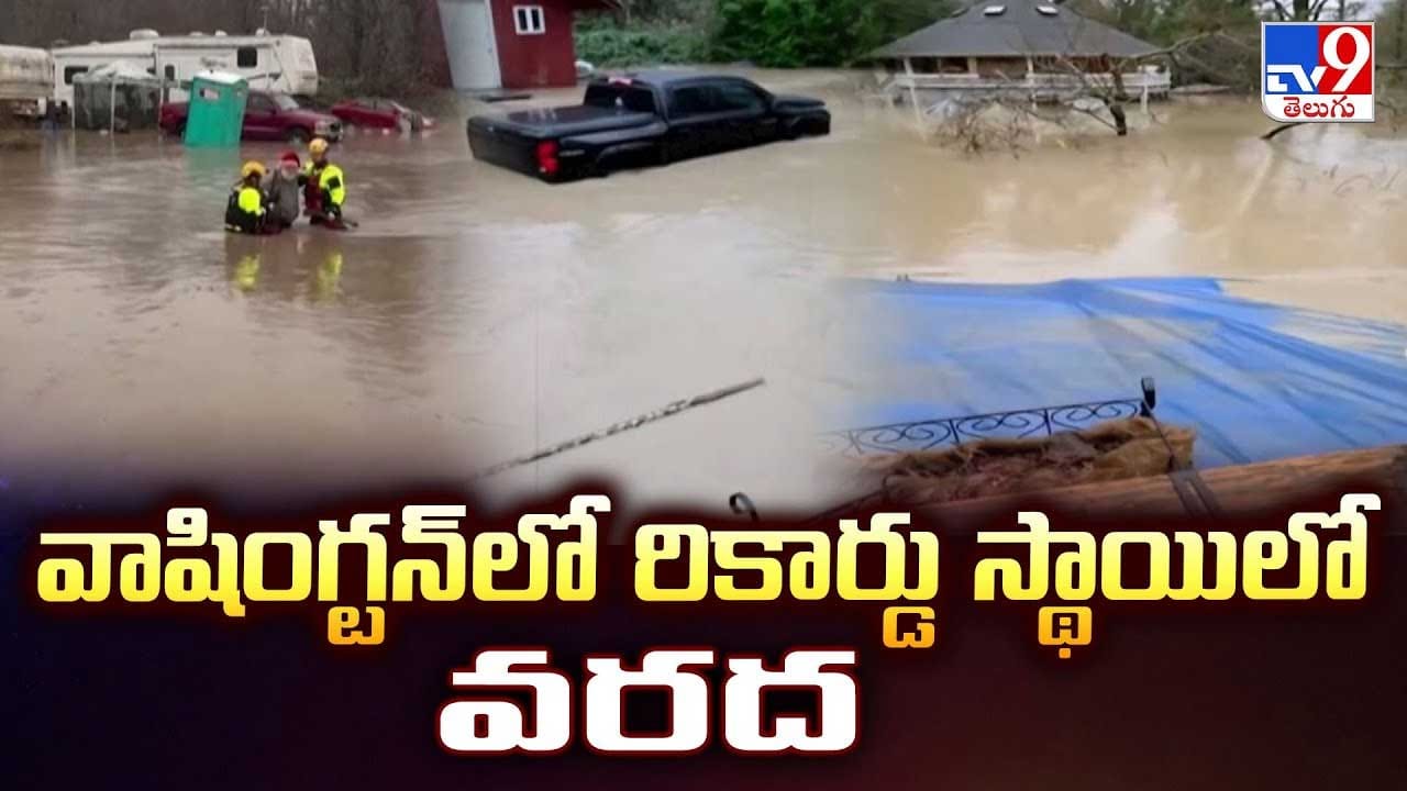 వాషింగ్టన్ లో రికార్డు స్థాయిలో వరద వీడియో వాషింగ్టన్ లో రికార్డు స్థాయిలో వరద వీడియో