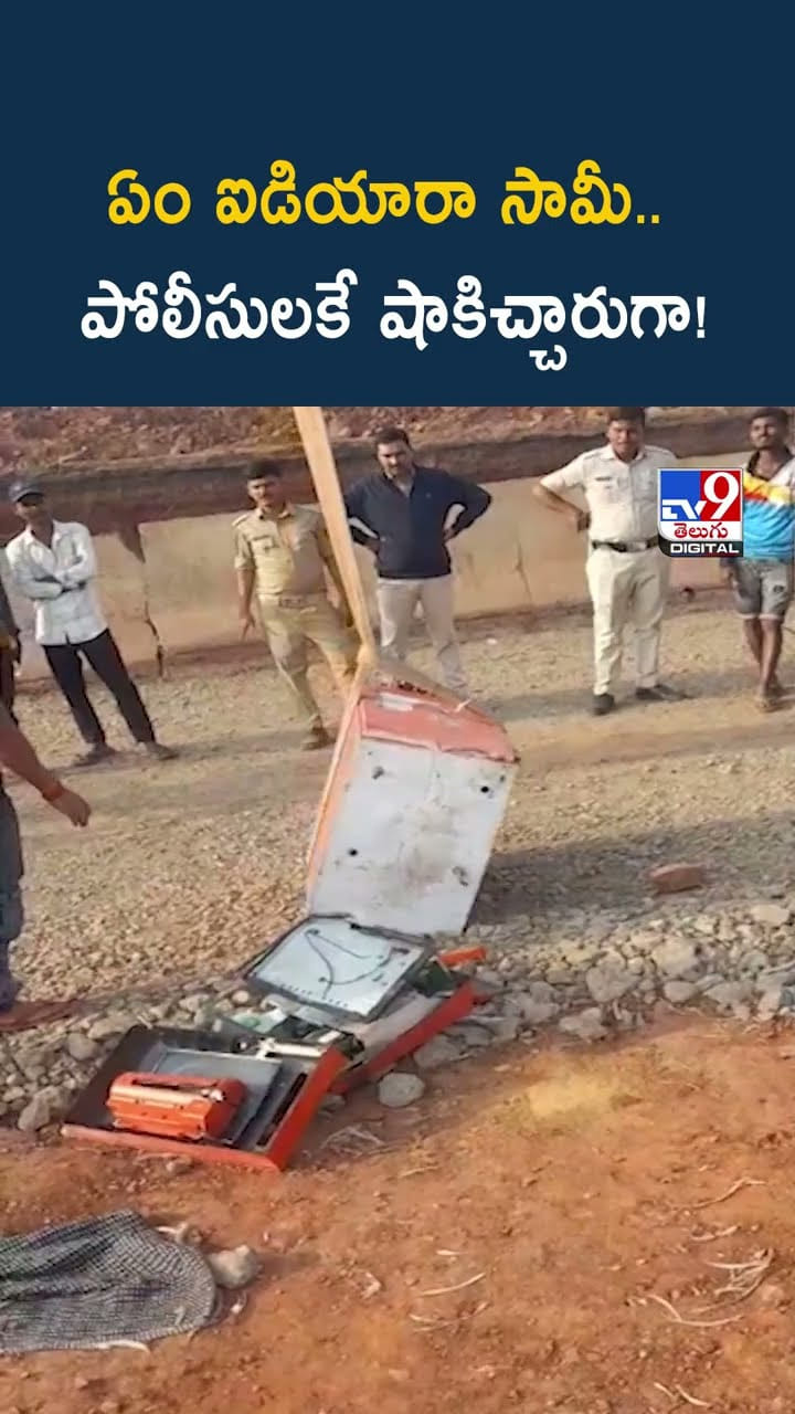ఏం ఐడియారా సామీ.. పోలీసులకే షాకిచ్చారుగా వీడియో