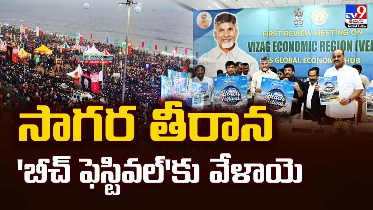 సాగర తీరాన 'బీచ్‌ ఫెస్టివల్‌'కు వేళాయె వీడియో