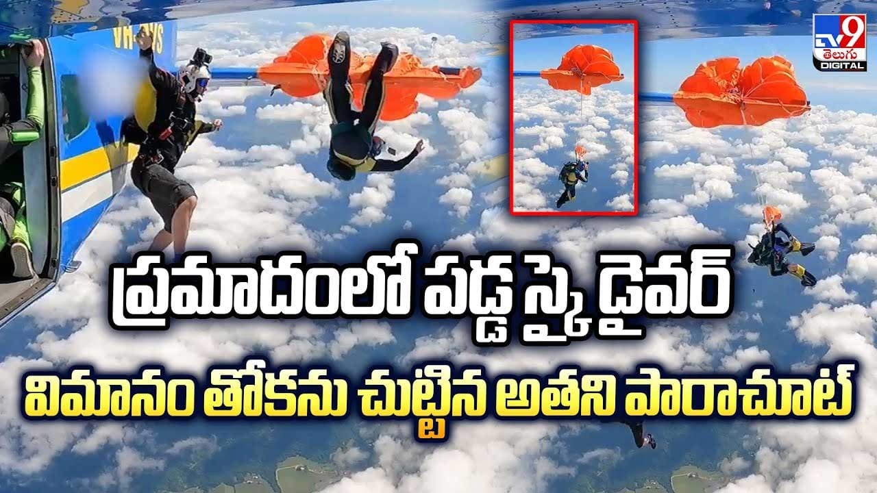 ప్రమాదంలో స్కై డైవర్‌ విమానం తోక‌ను చుట్టిన పారాచూట్‌ వీడియో