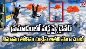 ప్రమాదంలో స్కై డైవర్‌ విమానం తోక‌ను చుట్టిన పారాచూట్‌ వీడియో
