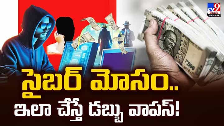 సైబర్ మోసం.. ఇలా చేస్తే డబ్బు వాపస్ వీడియో సైబర్ మోసం.. ఇలా చేస్తే డబ్బు వాపస్ వీడియో