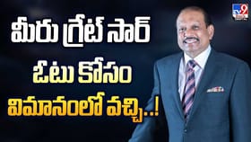 మీరు గ్రేట్‌ సార్‌ ఓటు కోసం విమానంలో వచ్చి వీడియో