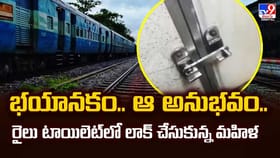 భయానకం.. ఆ అనుభవం,రైలు టాయిలెట్‌లో లాక్‌ చేసుకున్న మహిళ వీడియో