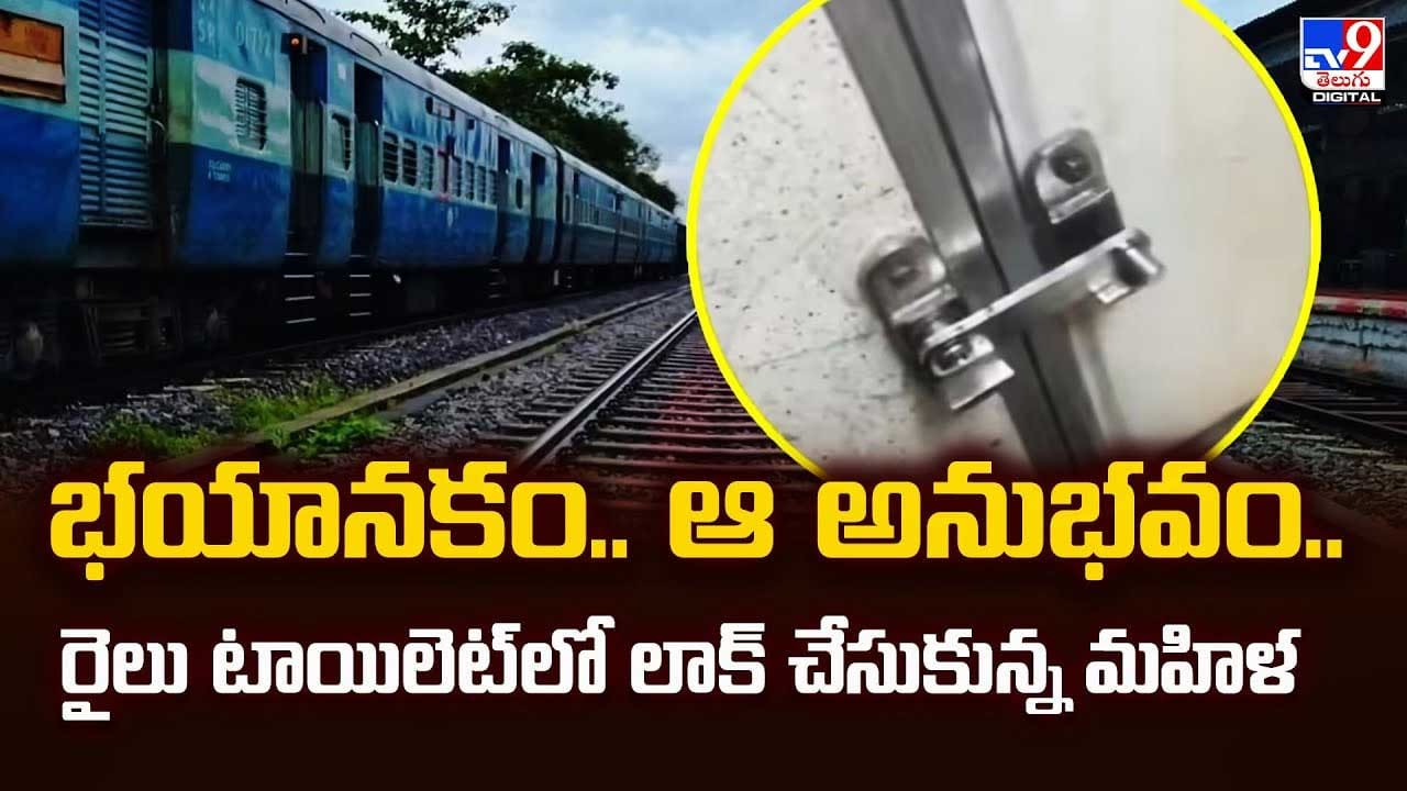భయానకం.. ఆ అనుభవం,రైలు టాయిలెట్లో లాక్ చేసుకున్న మహిళ వీడియో భయానకం.. ఆ అనుభవం,రైలు టాయిలెట్లో లాక్ చేసుకున్న మహిళ వీడియో