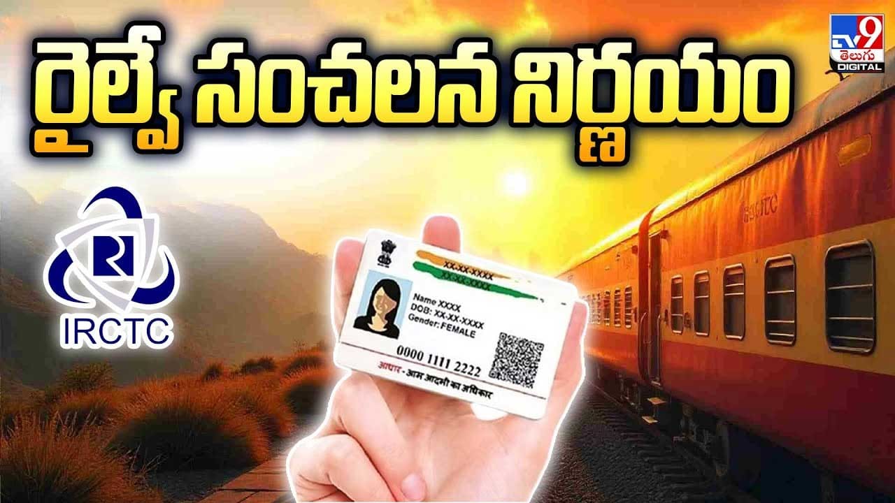 రైల్వే సంచలన నిర్ణయం వీడియో