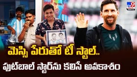 మెస్సి పేరుతో టీ స్టాల్.. ఫుట్‌బాల్ స్టార్ ను కలిసే అవకాశం వీడియో