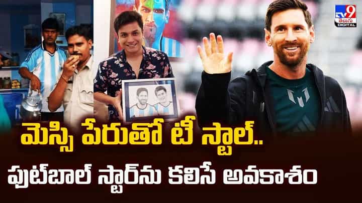 మెస్సి పేరుతో టీ స్టాల్.. ఫుట్బాల్ స్టార్ ను కలిసే అవకాశం వీడియో మెస్సి పేరుతో టీ స్టాల్.. ఫుట్బాల్ స్టార్ ను కలిసే అవకాశం వీడియో