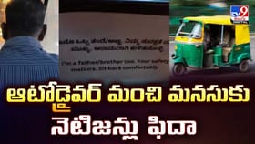 ఆటోడ్రైవర్ మంచి మనసుకు నెటిజన్లు ఫిదా వీడియో