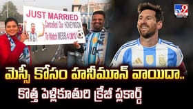మెస్సీ కోసం హనీమూన్‌ వాయిదా.. కొత్త పెళ్లికూతురి క్రేజీ ప్లకార్డ్