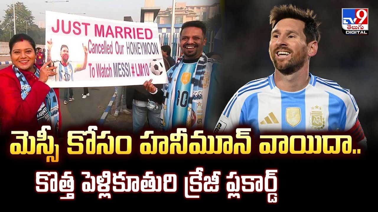 మెస్సీ కోసం హనీమూన్ వాయిదా.. కొత్త పెళ్లికూతురి క్రేజీ ప్లకార్డ్ వీడియో మెస్సీ కోసం హనీమూన్ వాయిదా.. కొత్త పెళ్లికూతురి క్రేజీ ప్లకార్డ్ వీడియో