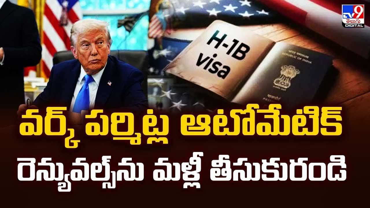 వర్క్ పర్మిట్ల ఆటోమేటిక్ రెన్యువల్స్ను మళ్లీ తీసుకురండి వీడియో వర్క్ పర్మిట్ల ఆటోమేటిక్ రెన్యువల్స్ను మళ్లీ తీసుకురండి వీడియో