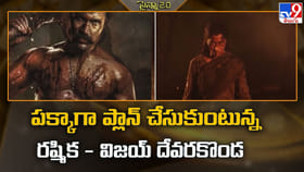 పక్కాగా ప్లాన్‌ చేసుకుంటున్న రష్మిక - విజయ్‌ దేవరకొండ