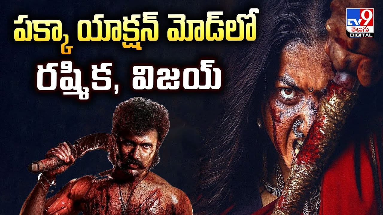 పక్కా యాక్షన్ మోడ్‌లో రష్మిక, విజయ్‌ వీడియో