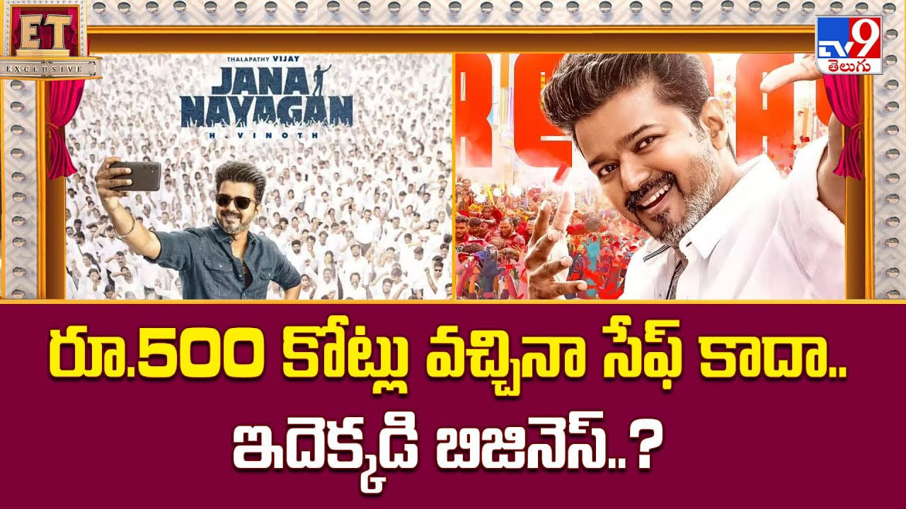 రూ.500 కోట్లు వచ్చినా సేఫ్ కాదా.. ఇదెక్కడి బిజినెస్