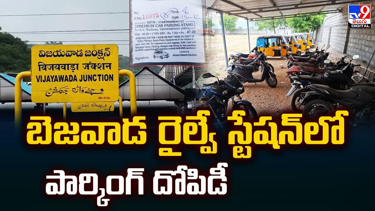 Vijayawada: బెజవాడ రైల్వే స్టేషన్‌లో పార్కింగ్‌ దోపిడీ
