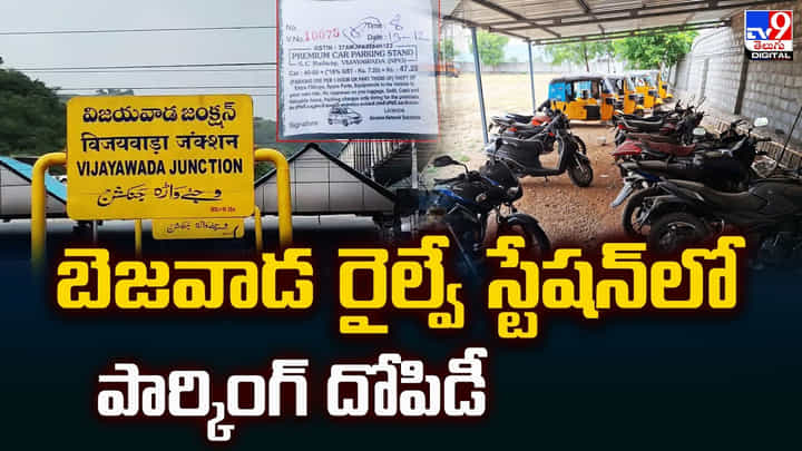 Vijayawada: బెజవాడ రైల్వే స్టేషన్లో పార్కింగ్ దోపిడీ Vijayawada: బెజవాడ రైల్వే స్టేషన్లో పార్కింగ్ దోపిడీ