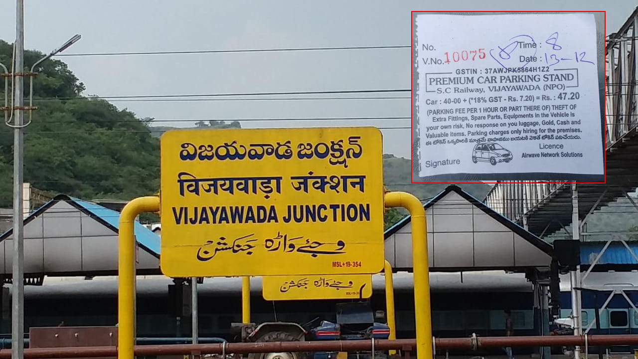 Vijayawada: బెజవాడ రైల్వే స్టేషన్‌లో పార్కింగ్‌ పేరుతో దోపిడీ