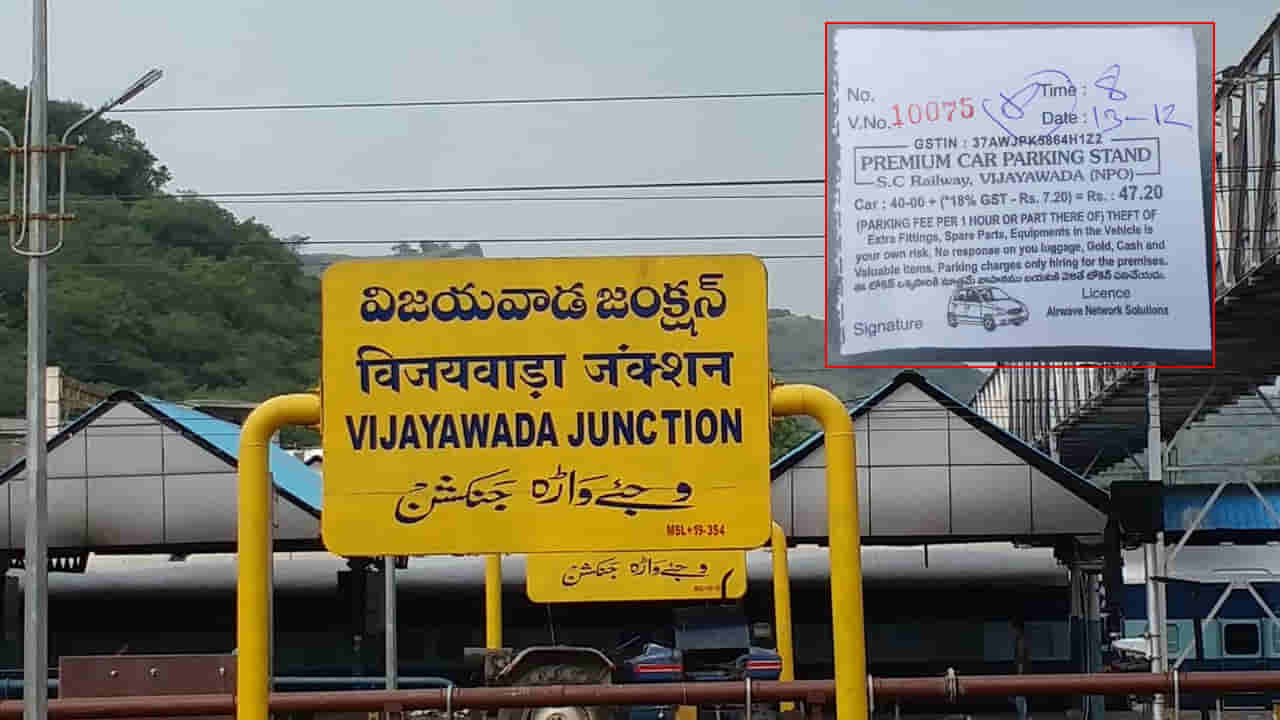 Vijayawada: బెజవాడ రైల్వే స్టేషన్లో పార్కింగ్ పేరుతో దోపిడీ