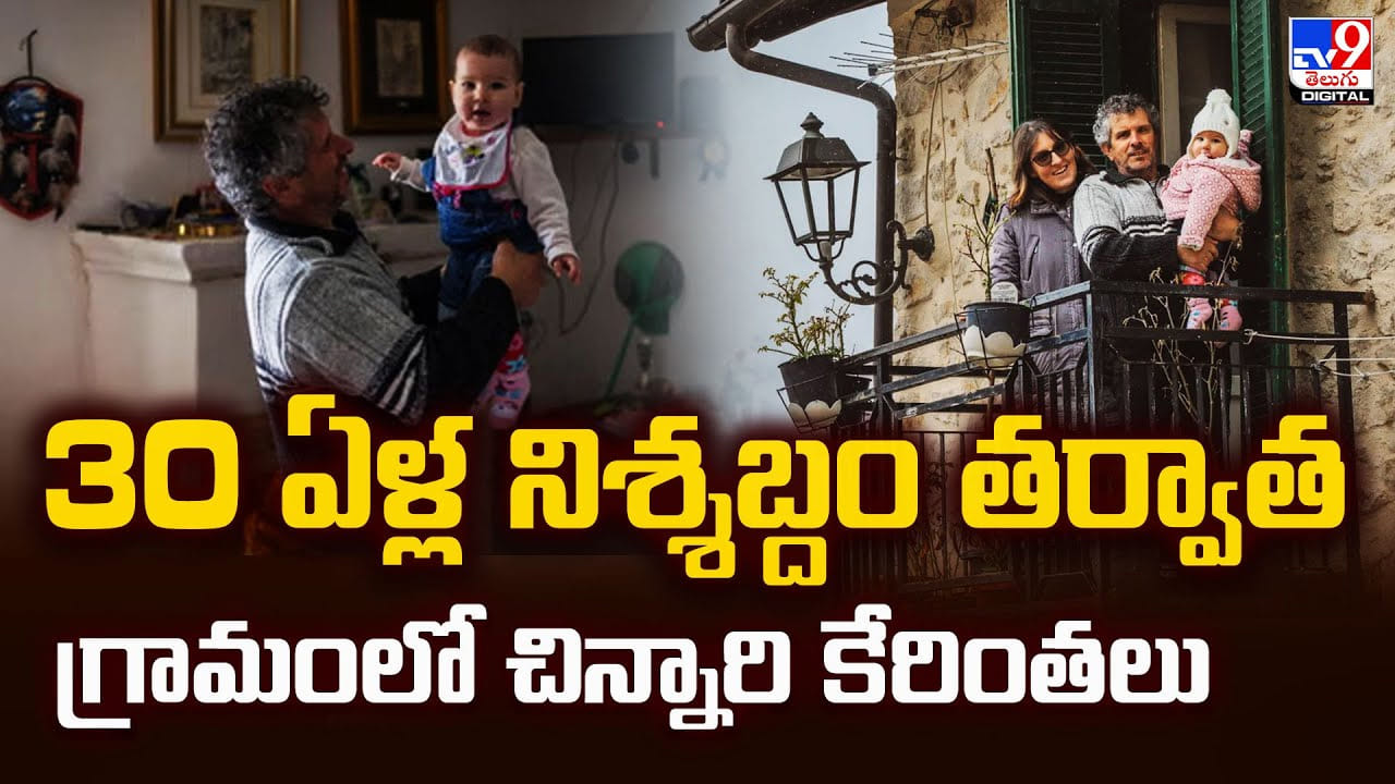 30 ఏళ్ల నిశ్శబ్దం తర్వాత గ్రామంలో చిన్నారి కేరింతలు