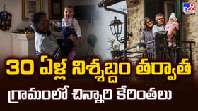 30 ఏళ్ల నిశ్శబ్దం తర్వాత గ్రామంలో చిన్నారి కేరింతలు
