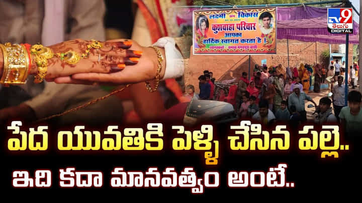 పేద యువతికి పెళ్ళి చేసిన పల్లె.. ఇది కదా మానవత్వం అంటే.. పేద యువతికి పెళ్ళి చేసిన పల్లె.. ఇది కదా మానవత్వం అంటే..