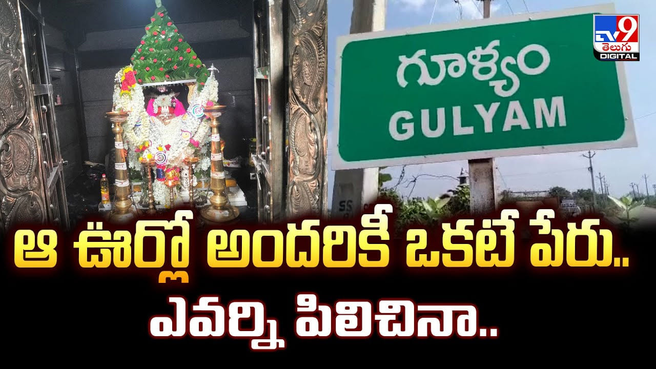 ఆ ఊర్లో ప్రజలందరికీ ఒకటే పేరు.. ఎవర్ని పిలిచినా.. ఆ ఊర్లో ప్రజలందరికీ ఒకటే పేరు.. ఎవర్ని పిలిచినా..