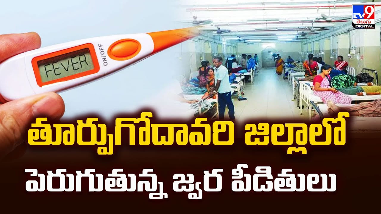 East Godavari: తూర్పుగోదావరి జిల్లాలో పెరుగుతున్న జ్వర పీడితులు