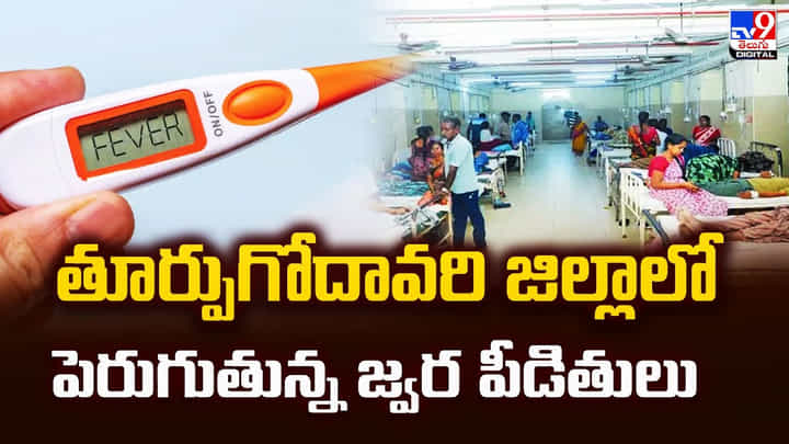 East Godavari: తూర్పుగోదావరి జిల్లాలో పెరుగుతున్న జ్వర పీడితులు East Godavari: తూర్పుగోదావరి జిల్లాలో పెరుగుతున్న జ్వర పీడితులు